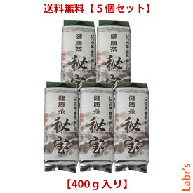 【健康茶　秘宝（5個セット）】400g入「29種類の野草をブレンド！」特殊火入加熱殺菌処理