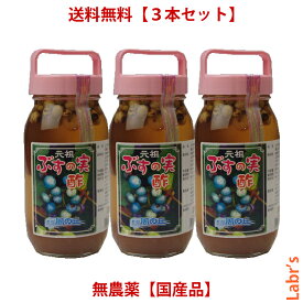 【ぶすの実 酢(3本セット)】（ 馬ぶどう 酢漬け・野ぶどう酢漬け） 800ml瓶詰め　「（有）やないづ食品」（無農薬国産品）