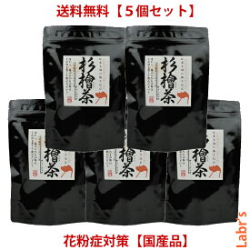 【杉檜茶（5個セット）】 5g×15包ティーバック入り【中郷屋】「杉花粉・檜花粉対策に！」（国産品）