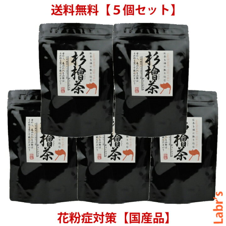 楽天市場 送料無料 杉檜茶 ５個セット 5g 15包ティーバック入り 中郷屋 杉花粉 檜花粉対策に 国産品 10p03dec16 ｌabr S ラバーズ