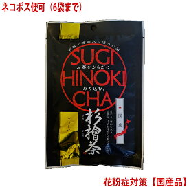 【杉檜茶】 2g×10包ティーバック入り　【中郷屋】「杉花粉・檜花粉対策に！」（無農薬国産品）【ネコポス便可】（6袋まで）※7袋以上のご注文時 3,980円以下の場合は、宅配便送料に変更となります。