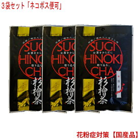 【杉檜茶】 2g×10包ティーバック入り　3袋セット【中郷屋】「杉花粉・檜花粉対策に！」（無農薬国産品）【ネコポス便可（2セットまで）】それ以上のご注文時 3,980円以下の場合は、宅配便送料に変更となります。