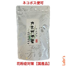 【カモガヤ茶】 5g×14包ティーバック入り　【中郷屋】「カモガヤ花粉対策に！」（イネ科の野草3種配合）【ネコポス便可】（3袋まで）※4袋以上のご注文は宅配便送料に変更します
