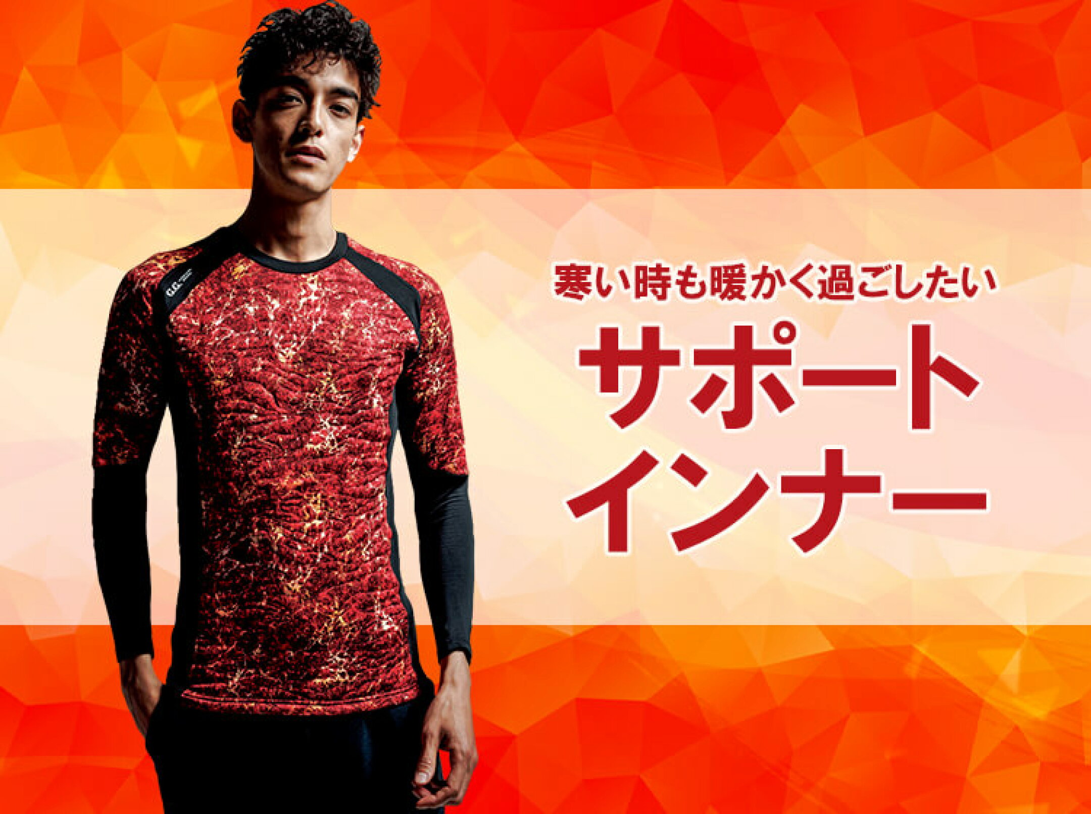 サポートインナー 秋冬