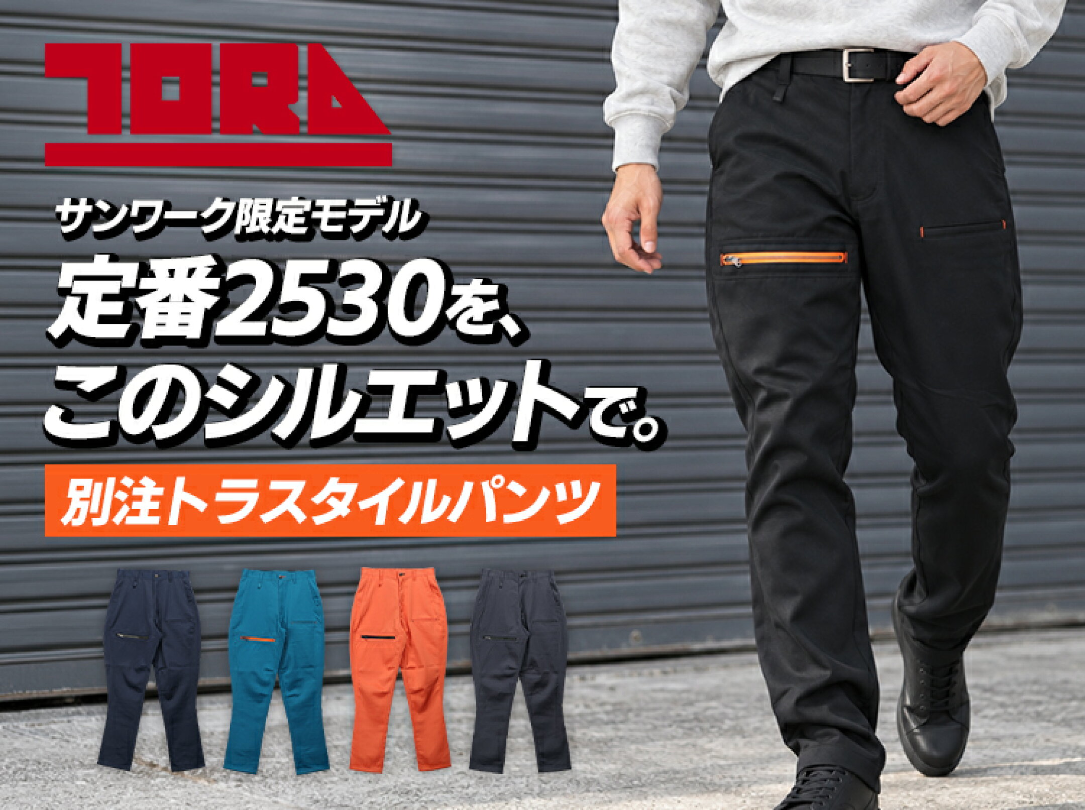 寅壱別注　トラスタイルパンツ
