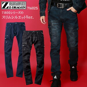 作業服 デニム ストレッチ Z-DRAGON 秋冬用 カーゴパンツ ノータック スリムシルエット カモフラ 迷彩 メンズ レディース 男女兼用 作業着 ワークウェア 71602S ジードラゴン 自重堂 L59-112