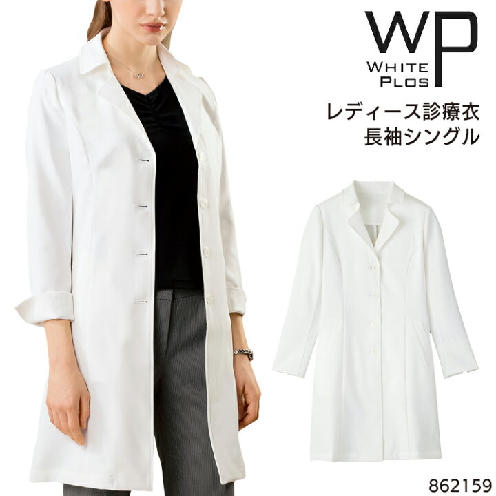 楽天市場 レディースドクターコート 白衣 医療 女性 おしゃれ ドクター ナース服 看護師 ユニフォーム S 3l サンワークユニフォーム