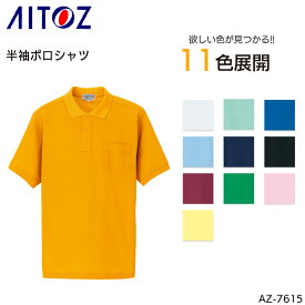 半袖ポロシャツ アイトス メンズ レディース 男女兼用 作業服 作業着 ワークウェア ユニフォーム AZ-7615 AITOZ 3S-5L