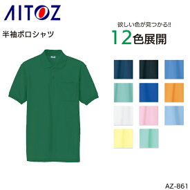 半袖ポロシャツ アイトス 抗菌防臭 メンズ 作業服 作業着 ワークウェア ユニフォーム AZ-861 AITOZ S-5L