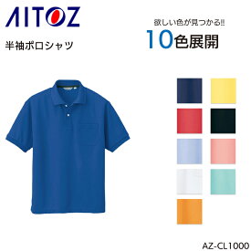 半袖ポロシャツ アイトス 吸汗速乾 ポリエステル100% メンズ 作業服 作業着 ワークウェア ユニフォーム AZ-CL1000 AITOZ S-5L