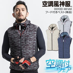 空調風神服 ベスト フード付き MHAK 空調作業服 ファン付きウェア用 作業着 春夏用 MK-100 00100 熱中症対策 M-5L