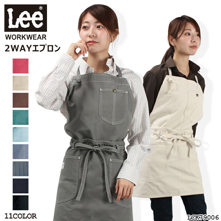 楽天市場 Lee エプロン デニム 2wayエプロン Lck 男女兼用 ユニセックス 制服 仕事着 飲食店 カフェ キッチン ワーク サロン おしゃれ かわいい プレゼント バレンタイン サンワークユニフォーム