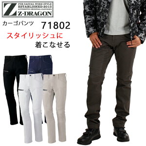 作業服 ストレッチ Z-DRAGON 秋冬用 カーゴパンツ メンズ 作業ズボン 作業着 ワークウェア 71802 ジードラゴン 自重堂 W73-112