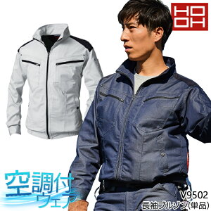 長袖ブルゾン(単品) 快適ウェア 空調作業服 ファン付きウェア用 作業着 春夏用 V9502村上被服 HOOH 熱中症対策 大きいサイズ対応 M-8L