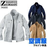 空調服 長袖 ブルゾン ファンなし 服のみ Z-DRAGON 自重堂 74000 綿100％ 野帳対応 メンズ 春夏用 作業服…