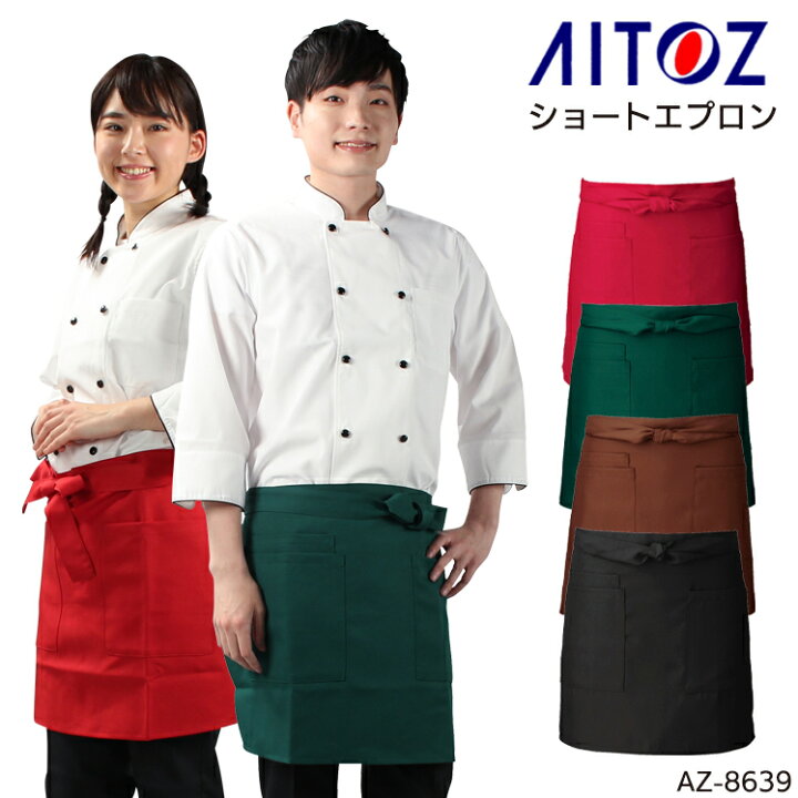 楽天市場 エプロン おしゃれ ショートエプロン メンズ レディース レストラン カフェ サロン エステ プレゼント 母の日 制服 ユニフォーム フリーサイズ Az 8639 サンワークユニフォーム