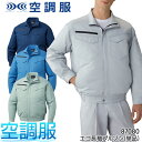 空調服 長袖 ブルゾン ファンなし 服のみ 自重堂 87080 帯電防止 エコマーク認定商品 グリーン購入法判断基準対応 メンズ レディース 春夏用 作業服 作業着 SS-5L 熱中症対策