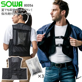 アイスベスト(保冷剤3個付き) 作業服 桑和 80056 メンズ レディース 春夏用 ストレッチ F-XL(3L)