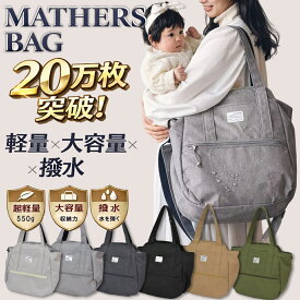 マザーズバッグ レディース ペアレンツバッグ トートバッグ ショルダー 2way 保育園バッグ ワーママ 軽量 リュック 撥水 スポーツ 大容量 軽量 斜めがけ ブランド おしゃれ 人気 出産祝い マザーズバック2WAY ギフト プレゼント 旅行