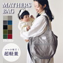 マザーズバッグ レディース ペアレンツバッグ トートバッグ ショルダー 2way 保育園バッグ ワーママ 軽量 リュック 撥水 スポーツ 大容量 軽量 斜めがけ ブランド おしゃれ 人気 出産祝い マザーズバック2WAY ギフト プレゼント 旅行