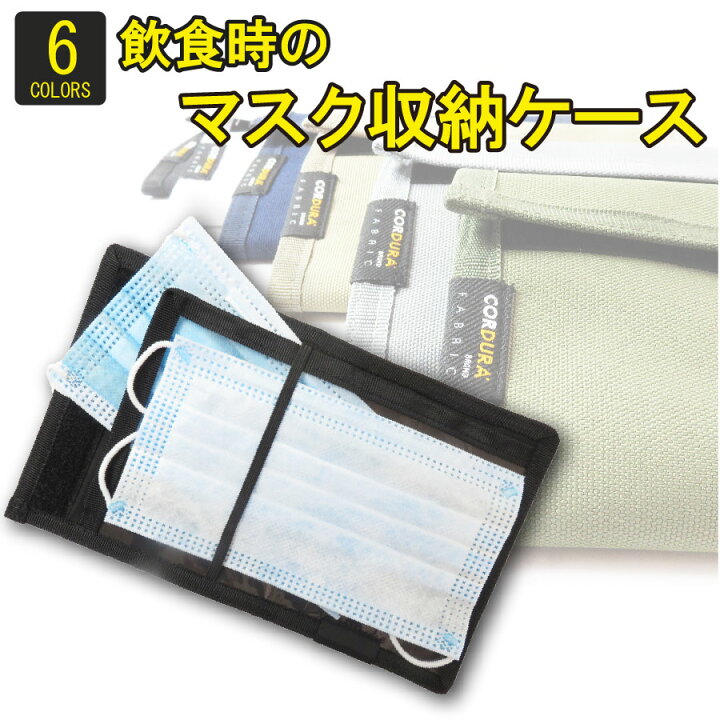 楽天市場 マスクケース マスクポーチ コーデュラ Cordura おしゃれ かっこいい 携帯用 持ち運び お出かけ アウトドア キャンプ ピクニック ハード サニプレ