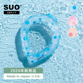 【SUO(R) 公式】神戸 の自社工場で製造 検品 日本国内 特許取得済 熱中症対策 SUO 18℃ ICE クールリング 40%増量 一時間半使用 S スオ 18度 アイス クールリング　クール バント 植物由来材料使用 クール ネック　冷感持続