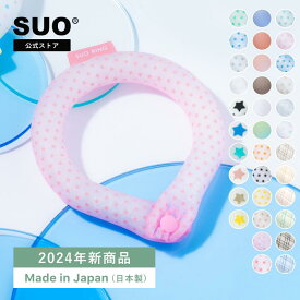 【SUO(R) 公式】2024年新商品 Made ln Japan 神戸 の自社工場で製造 検品 特許取得済 SUO 28℃ 18℃ ICE COOL RING (ボタン付き)クールリング　クールバンド　クールネック　 S M L スオ 28度 18度アイス