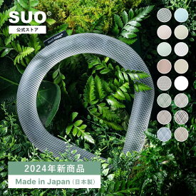 【SUO(R) 公式】2024年新商品 Made ln Japan 特許取得済 SUO RING Plus 18℃ / 28℃ ICES / M / L ネック用 クールリング ネック 首掛けSUO バンド ネック クールネック 2時間持続使用　解熱 熱中症予防 室内 厨房スポーツ観戦 アウトドア 首もと冷却 冷感