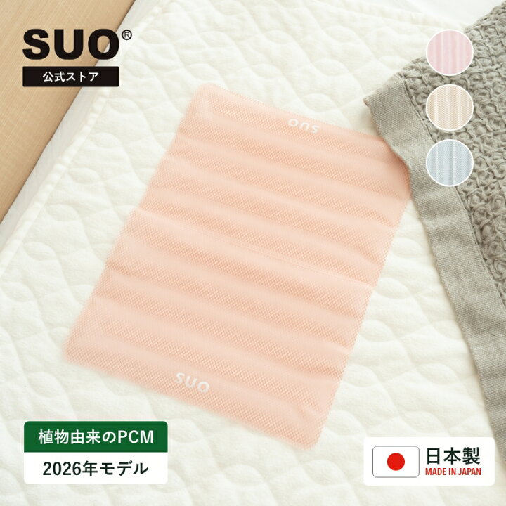 楽天市場】SUO(R) 公式 SUO 28℃ 神戸 の自社工場で製造 検品 クール  