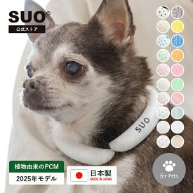 【11日 01:59までP5倍】SUO (R) 公式 2025年新商品 Made ln Japan 特許取得済 熱中症対策28°ICE 植物由来材料使用 クールリング クールネック クール リング アイスリング(R) XS SS S M L 犬リング SUO RING