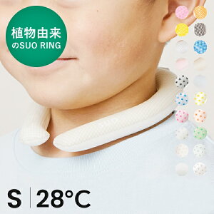 【送料無料 | SUO 公式ストア】日本国内 特許取得済 熱中症から子供を守ります 28°ICE ネック用 クールリング クール ネック バンド 暑さ対策 首周り冷却 熱中症予防 アイスリング 首掛け ネッ