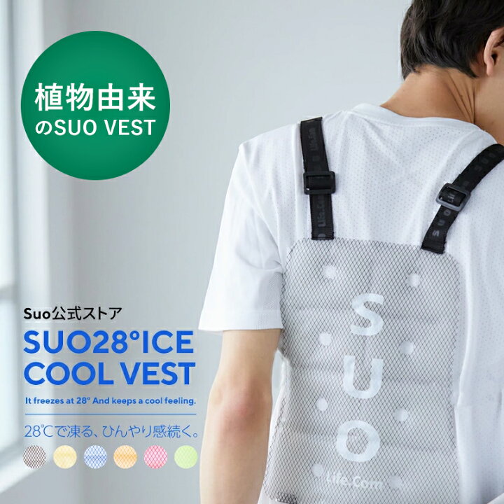 楽天市場 Tvで紹介されました 送料無料 Suo 公式ストア Made In Japan 熱中症から守ります 28 Ice クール ベスト Cool Vest クールベスト クール アイシング 吸熱 熱中症予防 アイスベスト 背中 ひんやり スポーツ観戦 出勤 自転車 アウトドア 冷却 冷感 持続