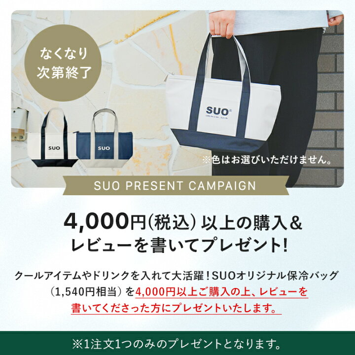 楽天市場】SUO(R) 公式 SUO 28℃ 神戸 の自社工場で製造 検品 クール  
