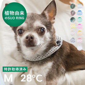 【送料無料 | SUO 公式ストア】日本国内 特許取得済 SUO for dogs28℃ ICE COOL RING (ボタン付き) M スオ 28度 アイス クール リング クール バント 植物由来 ネック用 クール ネック 首掛け アイスリング 熱中症予防 室内 ペット 犬 無くし防止 暑さ対策 クールリング
