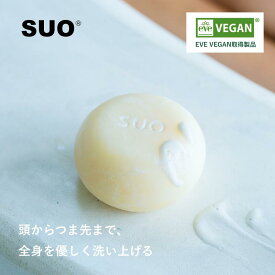 SUO All in one 固形シャンプー 固形石鹸 固形リンス オーガニック 自然由来 ビーガン認証認定　シャンプーバー抜け毛 防止　敏感頭皮　傷んだ髪の毛 頭からつま先まで健康、全身を優しく洗浄するために特別に配合された 石鹸 乾燥肌 保湿 アトピー 旅行 出張 アメニティ