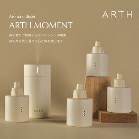 MOMENT DIFFUSER 全7種 アロマ デフューザー 天然香料 フレグランス 保湿 オーガニック エッセンシャルオイル 自然由来 しっとり 潤い 乾燥 疲労回復 美容 ヘアケア リラックス リフレッシュ 癒し 香り 爽やか アロマ お洒落 プレゼント ARTH