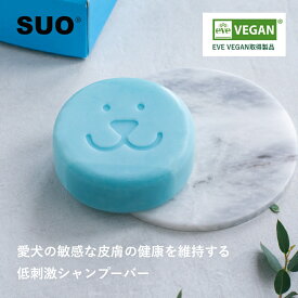 SUO FOR DOGS ALL IN ONE SHAMPOO BAR 固形シャンプー 固形石鹸 オーガニック 自然由来 固形リンスン ビーガンソープ 認証認定 膿皮症で悩みのワンチャン用 愛犬のデリケートな肌を優しく洗い上げるために特別に開発
