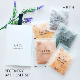 ARTH RECOVERY BATH SALT SET(5袋) 天然香料 バスソルト 5種 ヒマラヤ岩塩 入浴剤 オーガニック 自然由来 疲労回復 温浴 冷え性 リラックス リフレッシュ 癒し 健康 温活 お風呂 美肌 乾燥肌 保湿 香り アロマ 発汗 スッキリ 血行促進 硫黄成分 お洒落 プレゼント アース