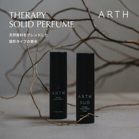 ARTH SUO SOLID PERFUME 天然香料 練り香水 全7種 スティックパフューム 固形 オーガニック エッセンシャルオイル 自然由来 疲労回復 リラックス リフレッシュ 癒し 持ち運び 携帯 香り アロマ コンパクト お洒落 プレゼント ラベンダー フローラル シトラス アース スオ