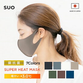 【4,000円以上購入&レビューで保冷バッグプレゼント！】SUO(R) 公式 銅 粉末入り 抗菌 生地に 銀イオン抗菌加工 抗ウィルス メッシュ スーパー ヒートマスク heat mask +3.0 軽い 日本製 息がしやすい 通気性抜群 洗える