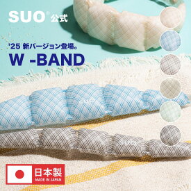 【SUO(R) 公式】【4千円以上購入&レビューで保冷バッグプレゼント！】SUO(R) 正規代理店 日本製 SUO 28° & 18° ICE SUO WBAND グラデチェック ネック用 クールリング　 クール バンド ネック ICE RING 　ネック 　リング　冷感　ネッククーラー瞬間　冷感　アイスリング