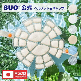 【SUO(R) 公式】【4千円以上購入&レビューで保冷バッグプレゼント！】SUO(R) 正規代理店 日本製造　日本国内特許取得済 熱中症対策 SUO 256 ICE MET S / M / L 熱中症対策義務化　ヘッドクール　アウトドア 冷感 自転車 野球ヘルメット　ネッククーラー　クールリング