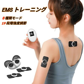 EMS トレーニング 筋トレ器具 貼るだけ 腹筋ベルト ワイヤレス 8種類モード 19段階強度調節 筋トレグッズ ピンポイント 充電・保管ケース付き 頸部 背部 腰 多部位対応 エクササイズ 持ち運びに便利 リモコン付き 男女兼用