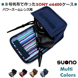 ソニー α6400 ケース / a6300 ケース パワーズームレンズ用 suono スオーノ ハンドメイド 日本製 SONY a6400 アルファ6400 ミラーレスケース カメラケース デジカメケース カバー ポーチ 電動 標準ズームレンズ用