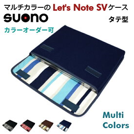 レッツノート SV ケース「FILO」フィーロ 12.1 専用 ケース suono (スオーノ) ハンドメイド 12インチ 12 SV2 SV1 日本製 Let's Note ケース レッツノートSV cf-sv Let's Notesv SZ カバー ノート パソコンケース ノートPCケース スリーブ パナソニック Panasonic