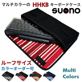 HHKB Professional HYBRID キーボードケース ルーフサイズ suono（スオーノ）ハンドメイド 日本製 HHKB Professional HYBRID Type-S PFU HHKBケース キーボードカバー