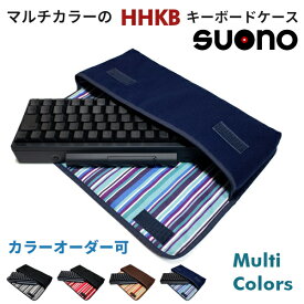 HHKB Professional HYBRID キーボードケース suono（スオーノ）ハンドメイド 日本製 HHKB Professional HYBRID Type-S キーボード ケース PFU HHKB ケース