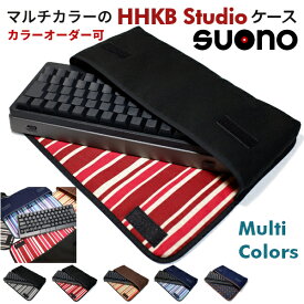 HHKB Studio キーボードケース suono (スオーノ) カラーオーダー可 ハンドメイド 日本製 キャリングケース HHKB Studioキーボード ケース PFU HHKB ケース PD-ID100B PD-ID120B
