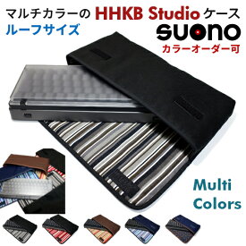 HHKB Studio キーボードケース ルーフサイズ suono (スオーノ) カラーオーダー可 ハンドメイド 日本製 キャリングケース ルーフ 布 HHKB Studioキーボード ケース PFU HHKB ケース PD-ID100B PD-ID120B