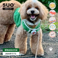 SUO(R) 公式 天然オーガニック材料使用 虫よけクリップ 犬用 イージーセーフクリップ ペット用 散歩 お出…